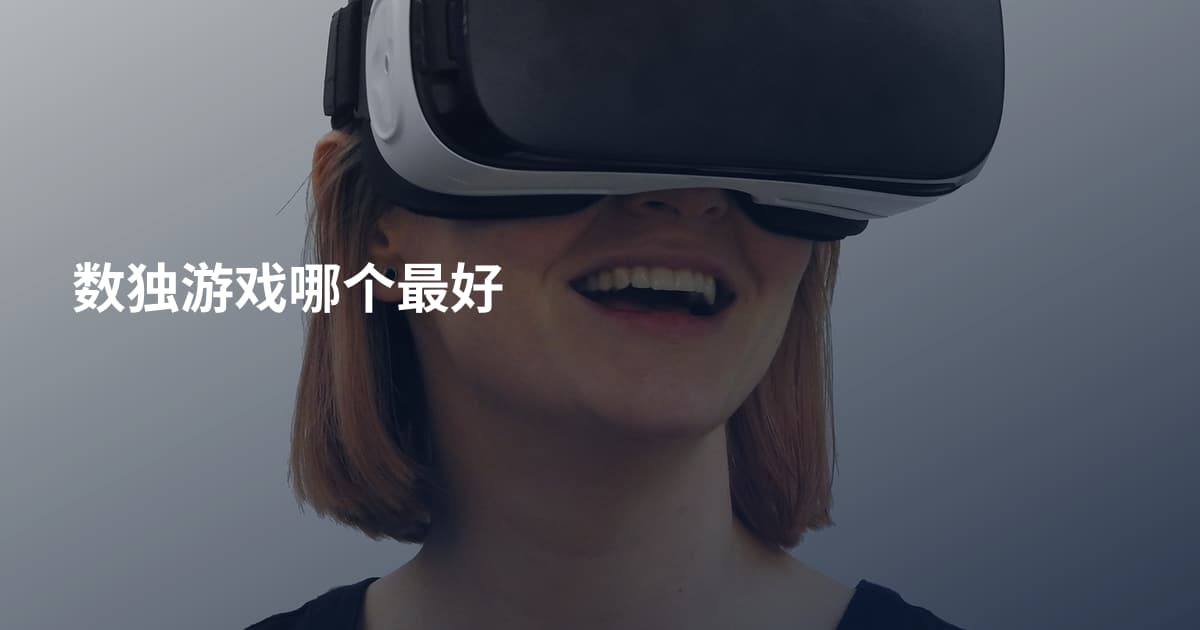 数独游戏哪个最好