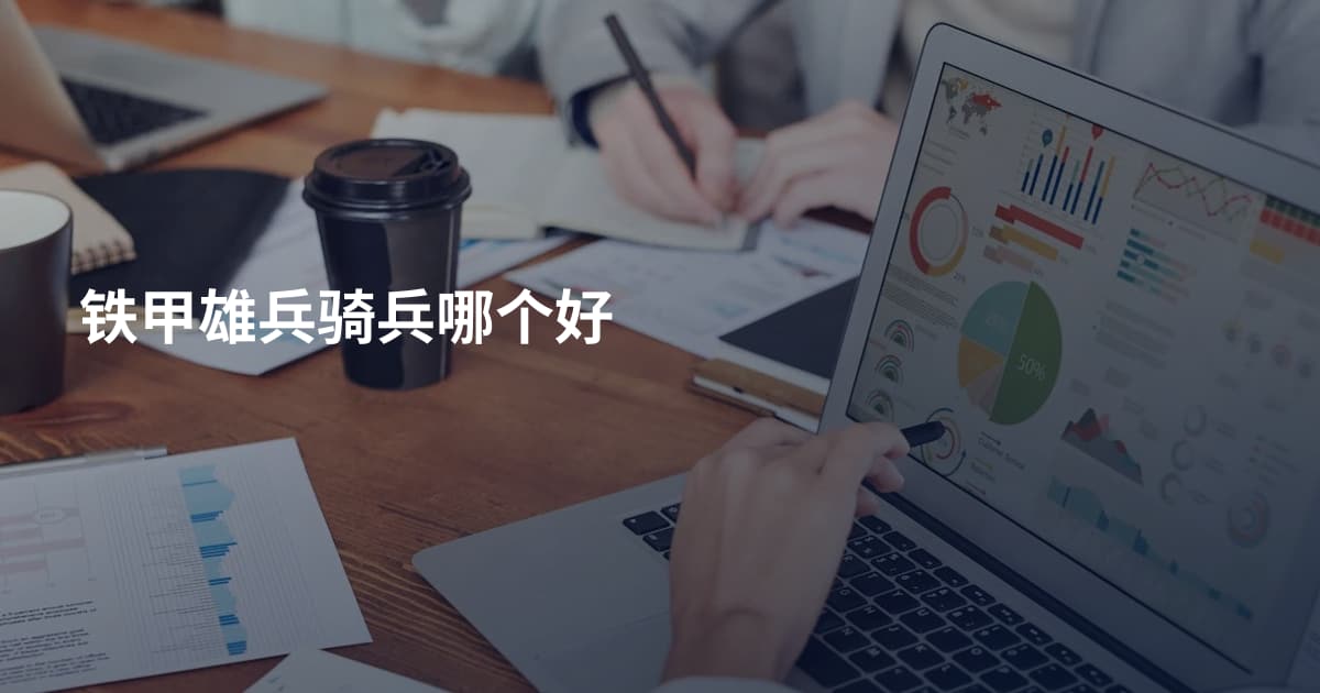 铁甲雄兵骑兵哪个好