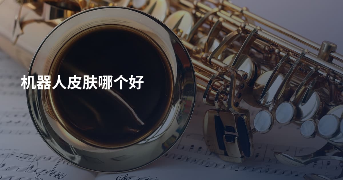 机器人皮肤哪个好