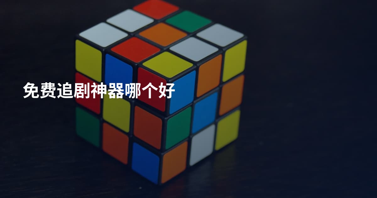 免费追剧神器哪个好