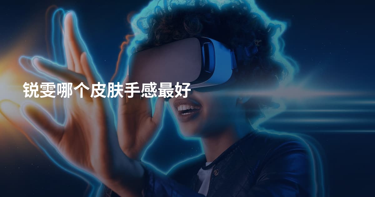 锐雯哪个皮肤手感最好