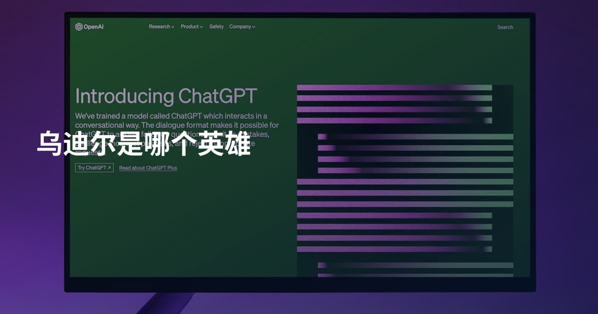 乌迪尔是哪个英雄