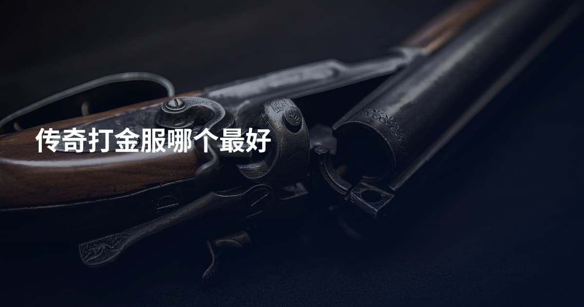 传奇打金服哪个最好