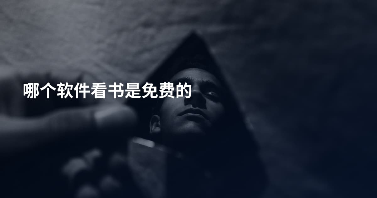 哪个软件看书是免费的