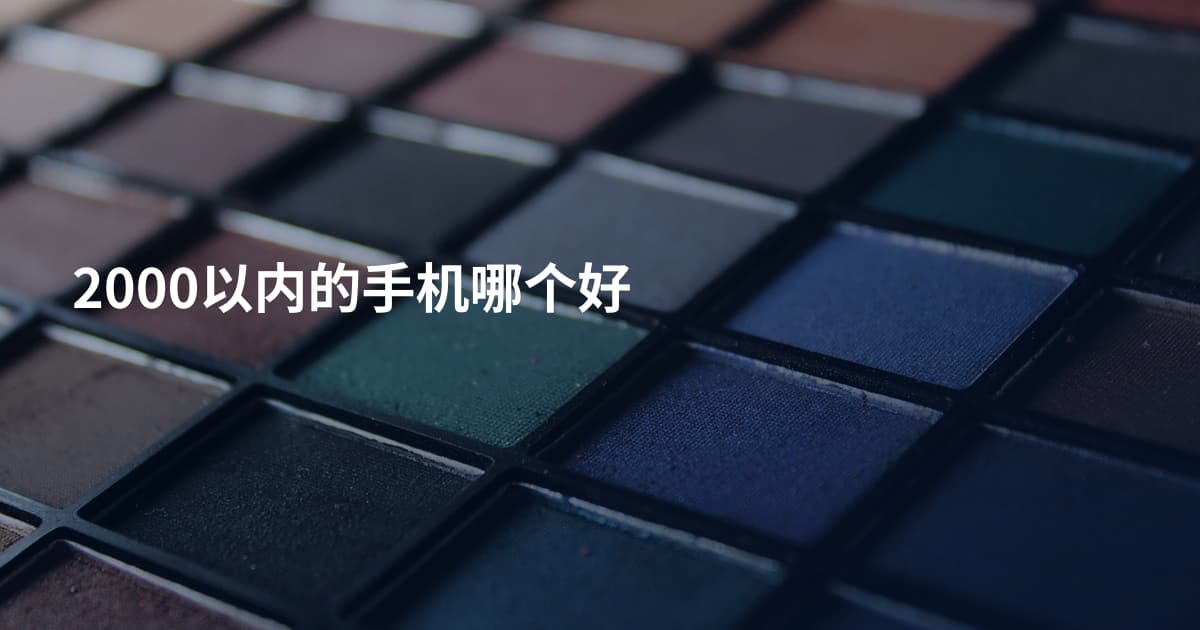2000以内的手机哪个好