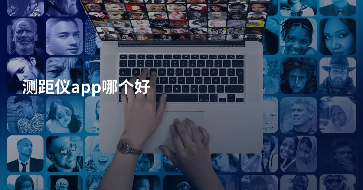 测距仪app哪个好