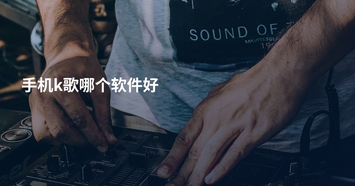 手机k歌哪个软件好