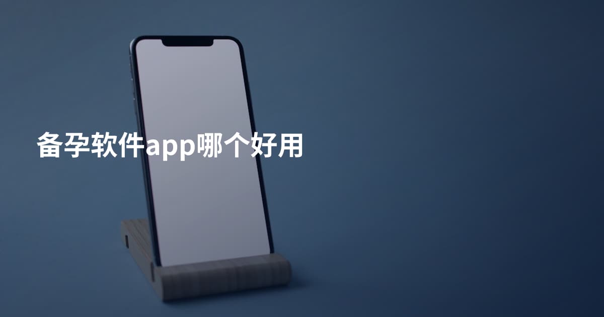 备孕软件app哪个好用