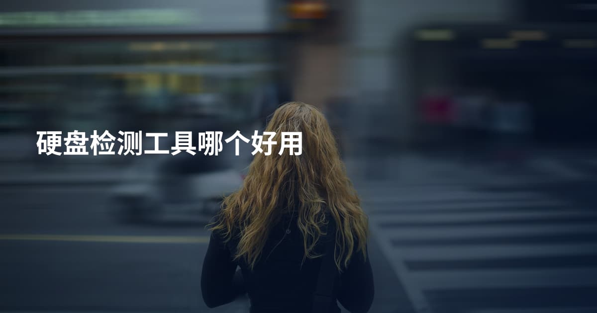 硬盘检测工具哪个好用