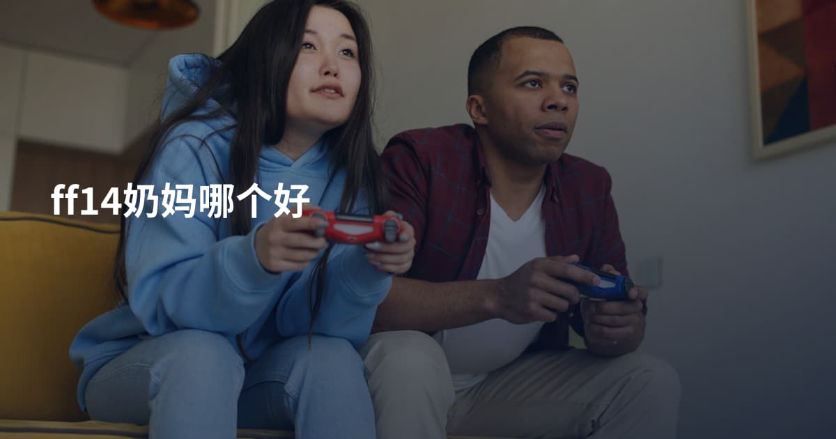 ff14奶妈哪个好