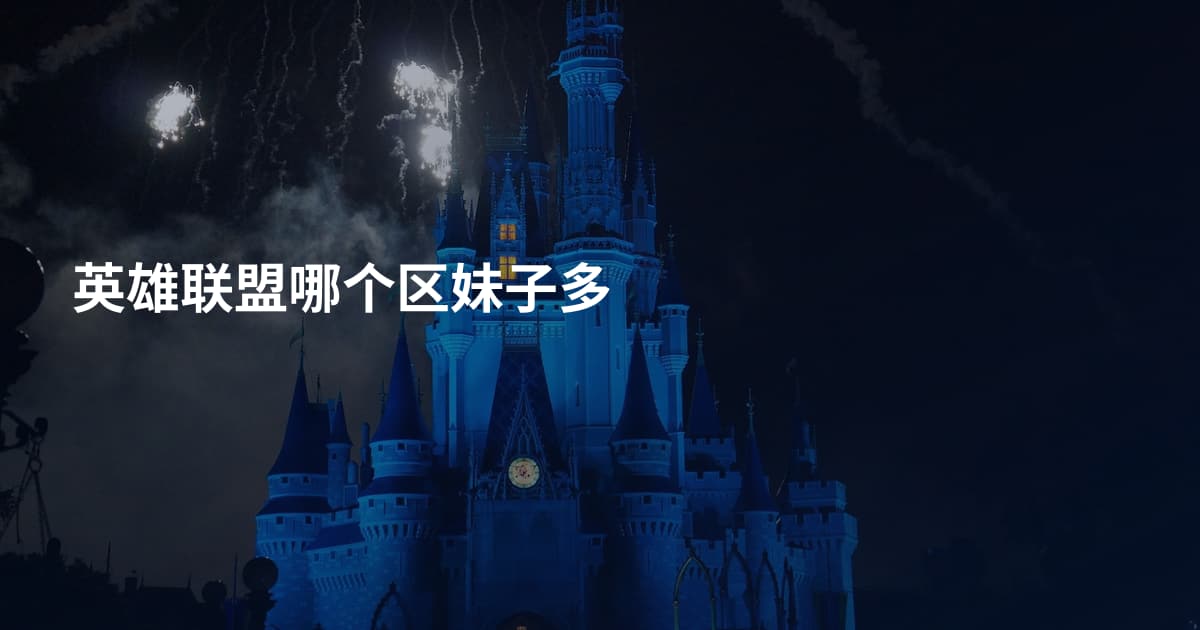 英雄联盟哪个区妹子多