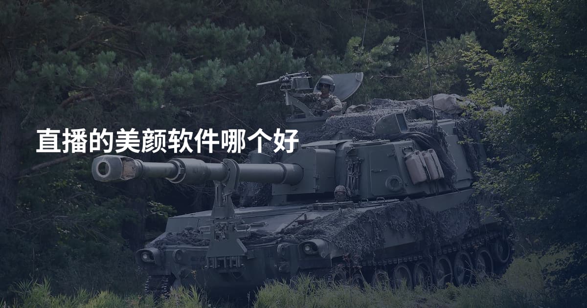 直播的美颜软件哪个好