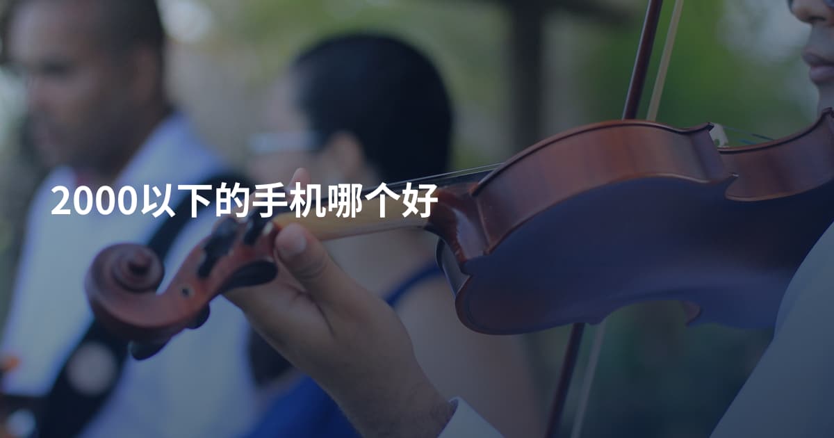 2000以下的手机哪个好
