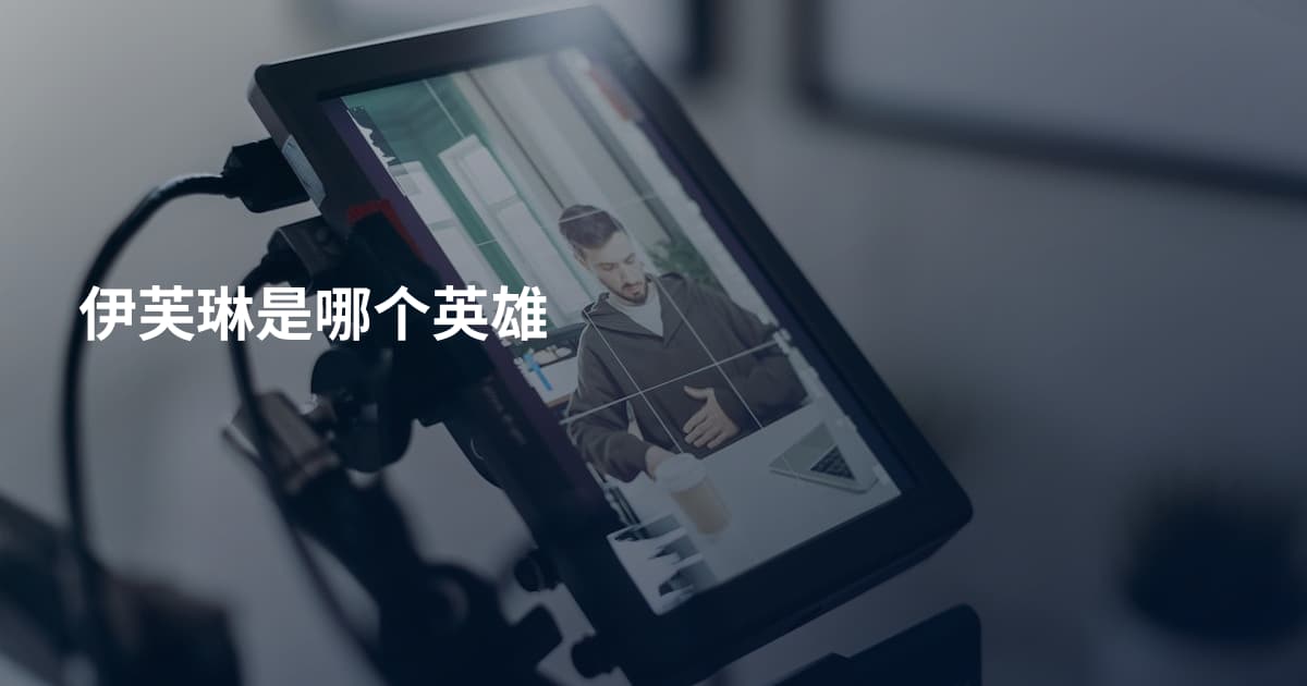 伊芙琳是哪个英雄