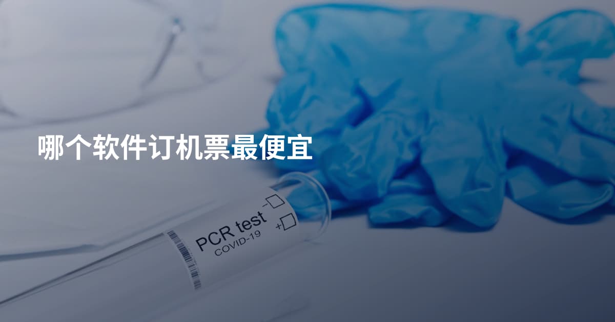 哪个软件订机票最便宜