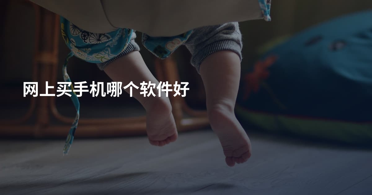 网上买手机哪个软件好