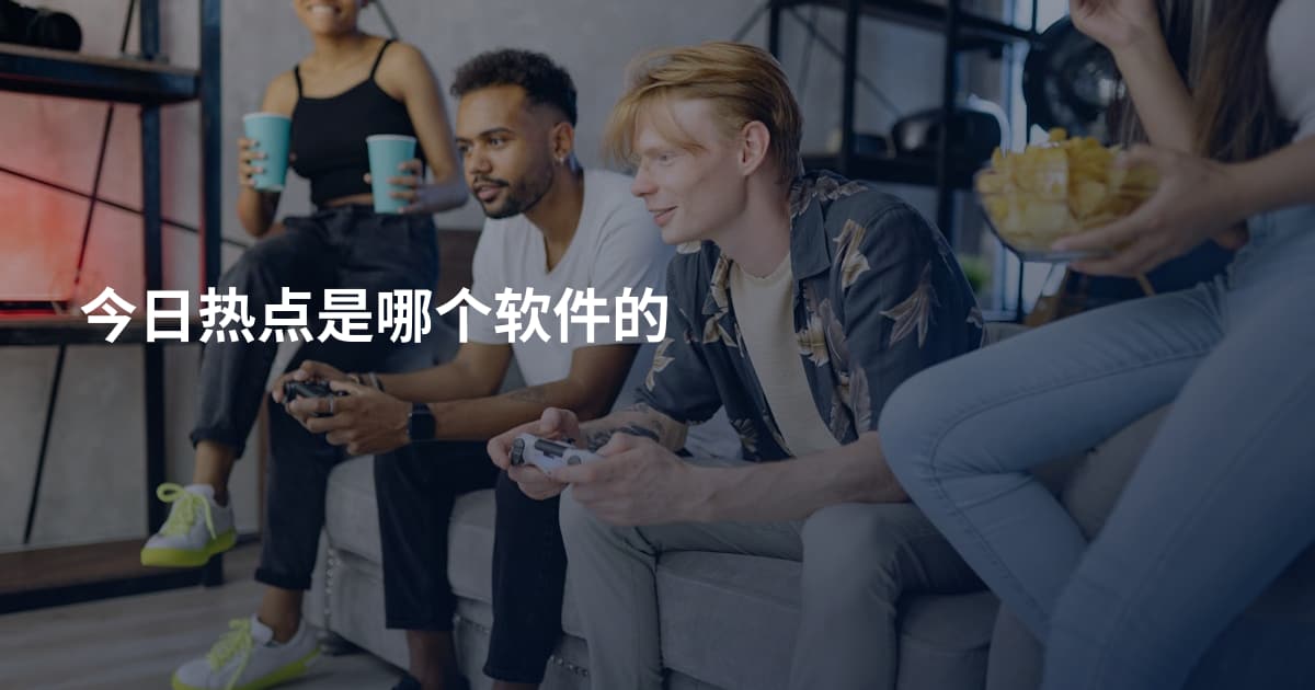 今日热点是哪个软件的