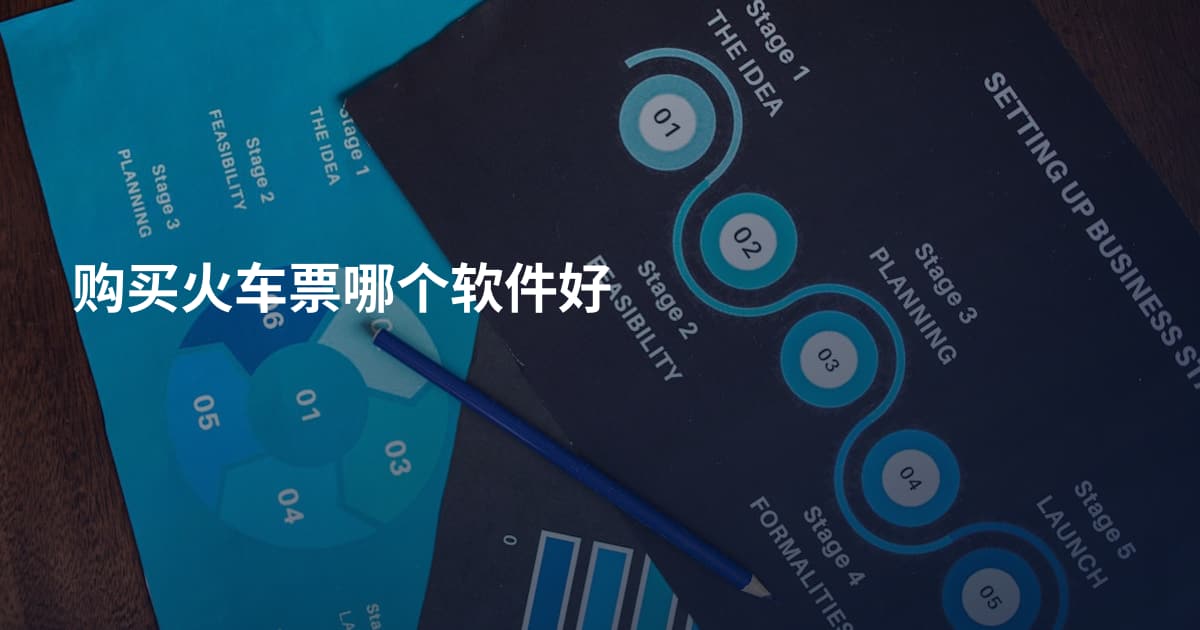 购买火车票哪个软件好