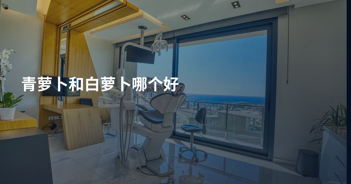 青萝卜和白萝卜哪个好
