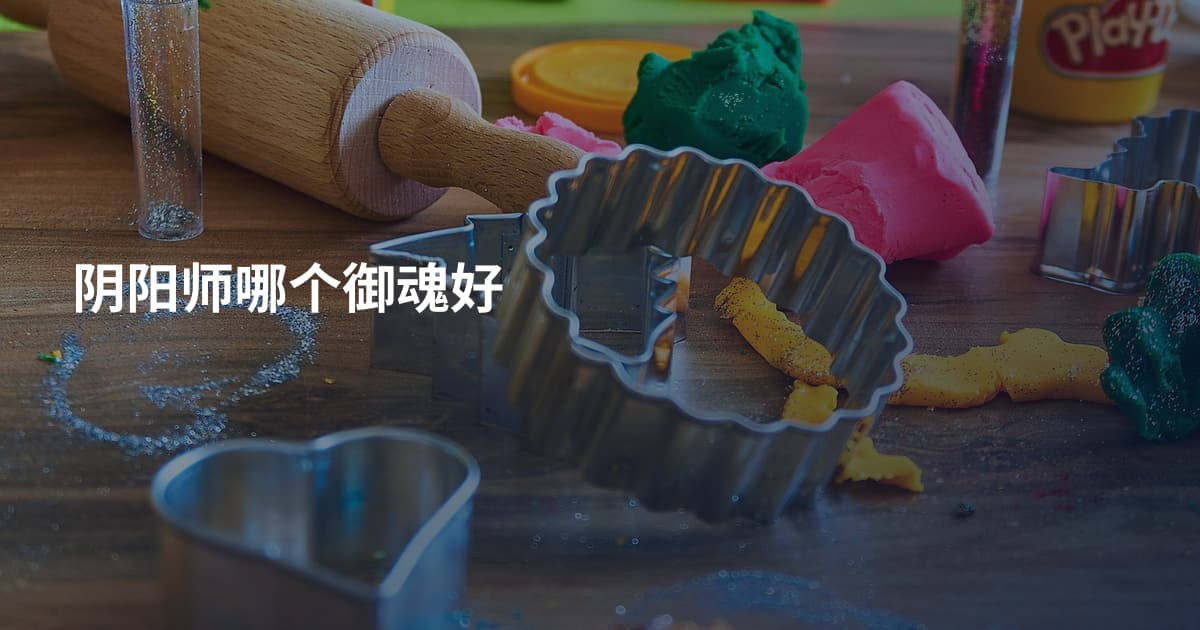阴阳师哪个御魂好