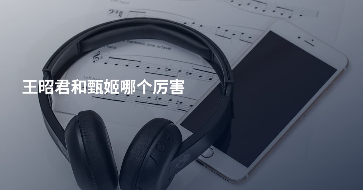 王昭君和甄姬哪个厉害