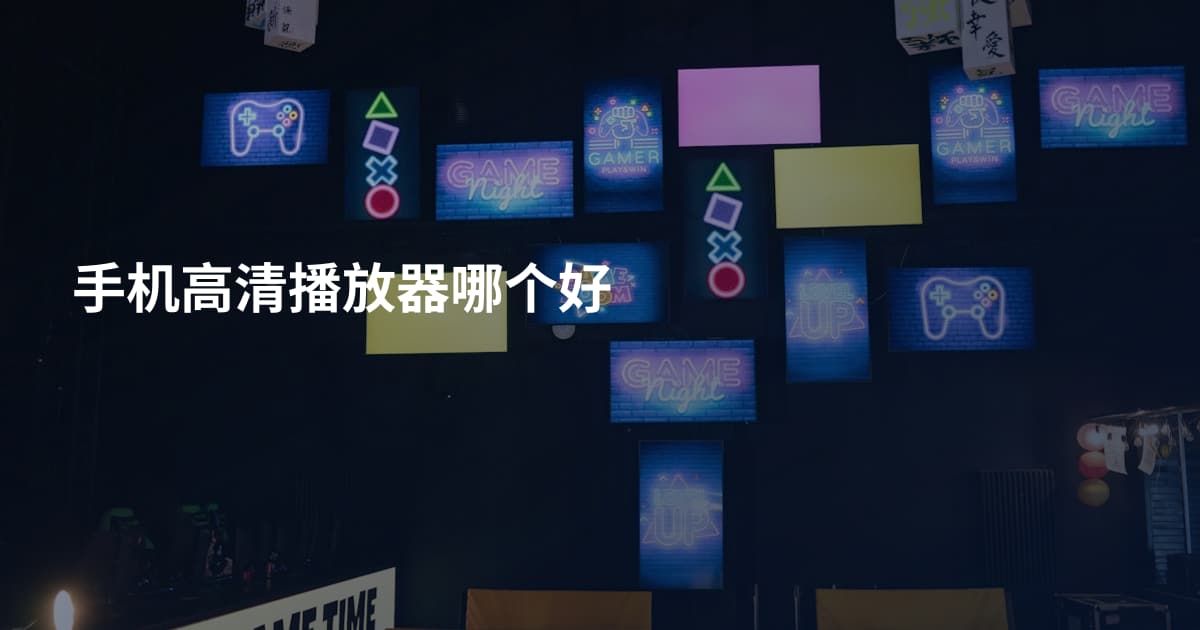 手机高清播放器哪个好