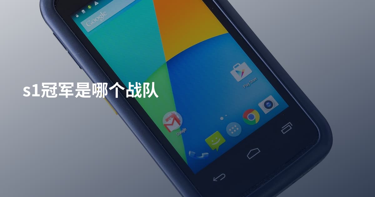s1冠军是哪个战队
