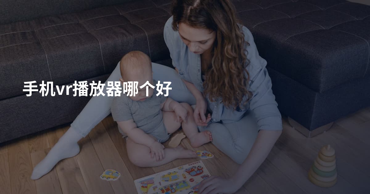 手机vr播放器哪个好