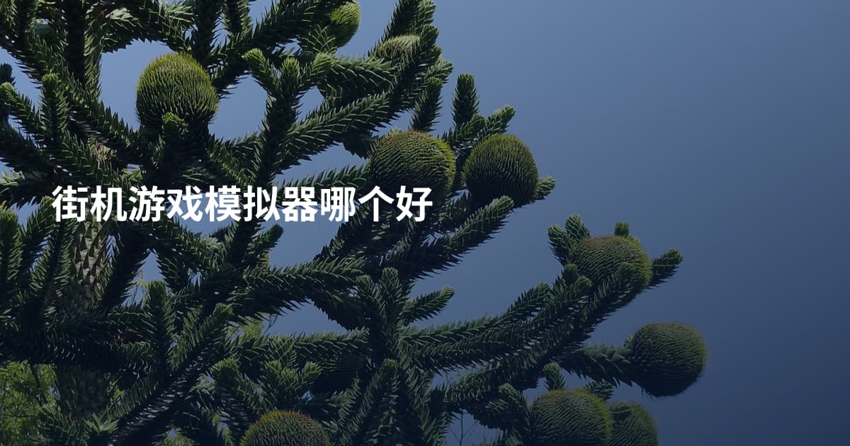 街机游戏模拟器哪个好