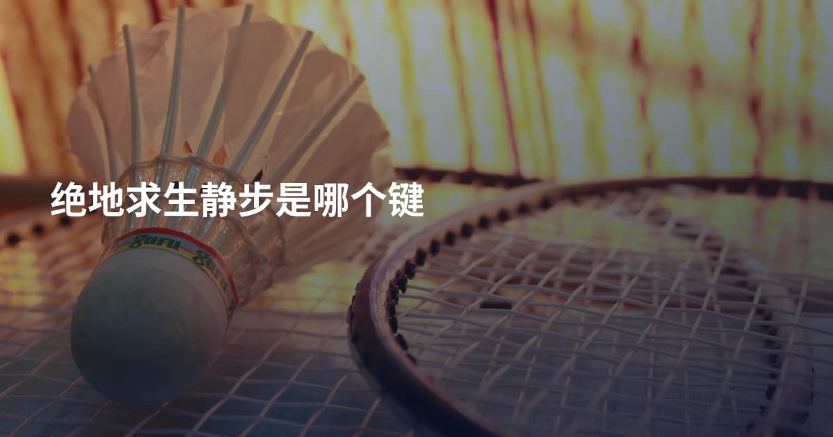 绝地求生静步是哪个键