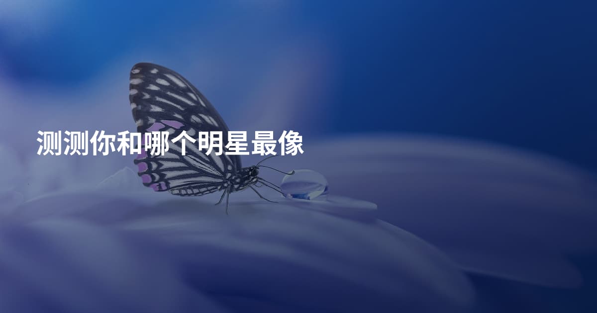 测测你和哪个明星最像