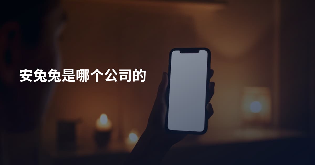 安兔兔是哪个公司的