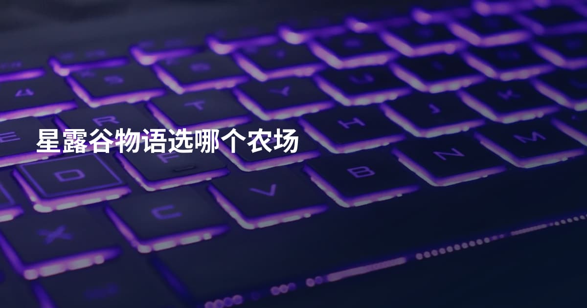 星露谷物语选哪个农场