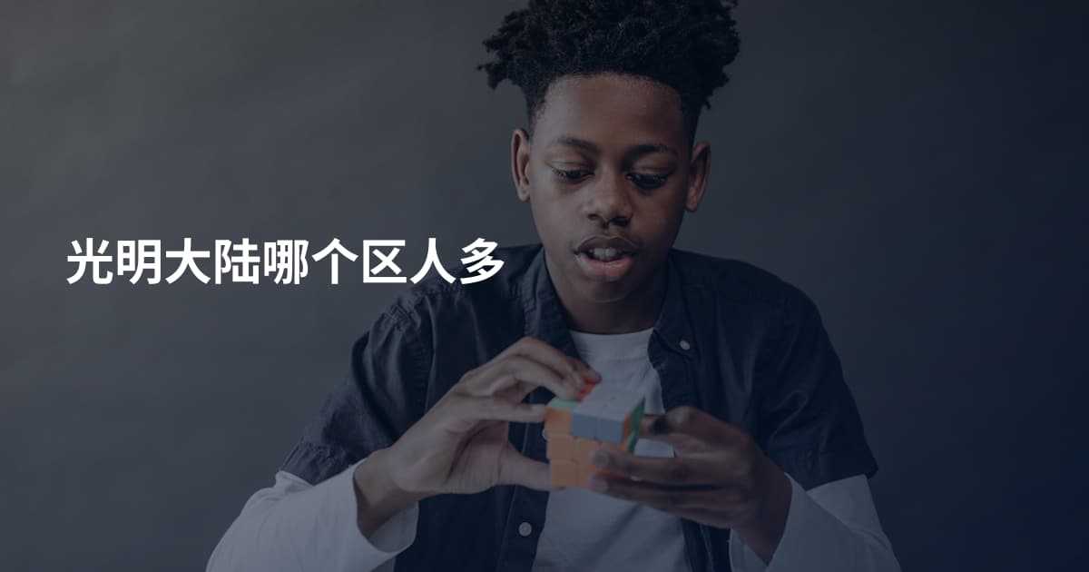 光明大陆哪个区人多