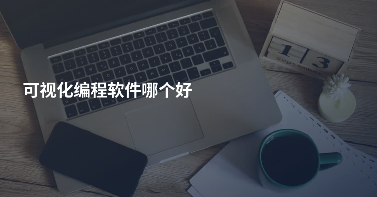 可视化编程软件哪个好