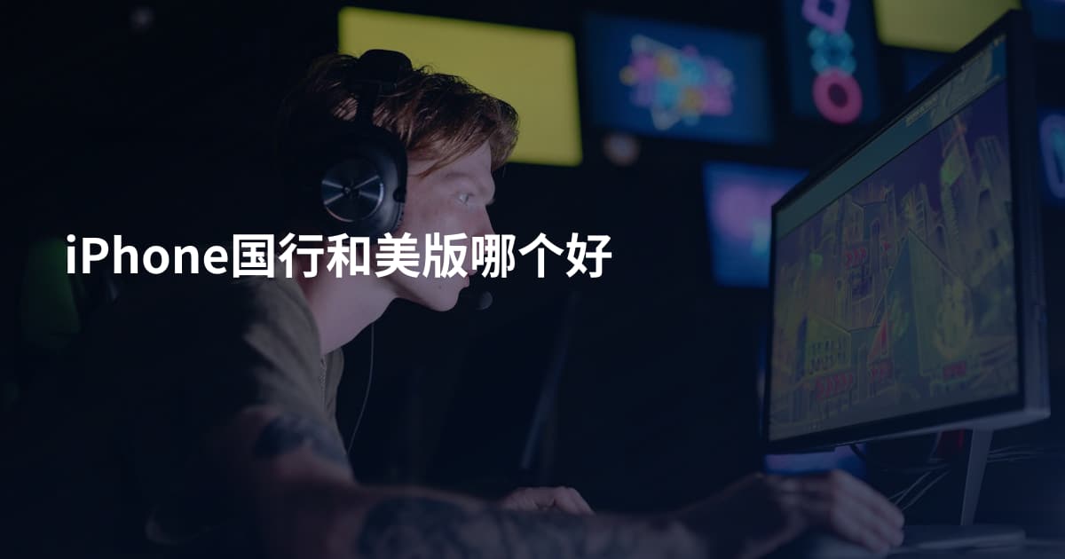 iPhone国行和美版哪个好