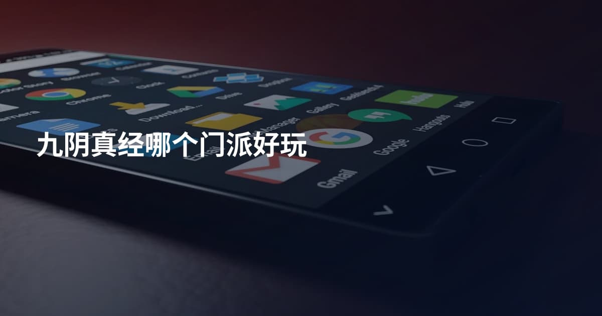 九阴真经哪个门派好玩