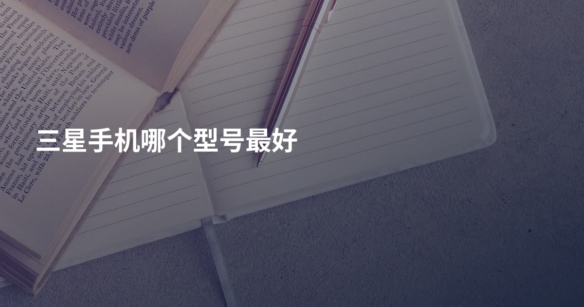 三星手机哪个型号最好