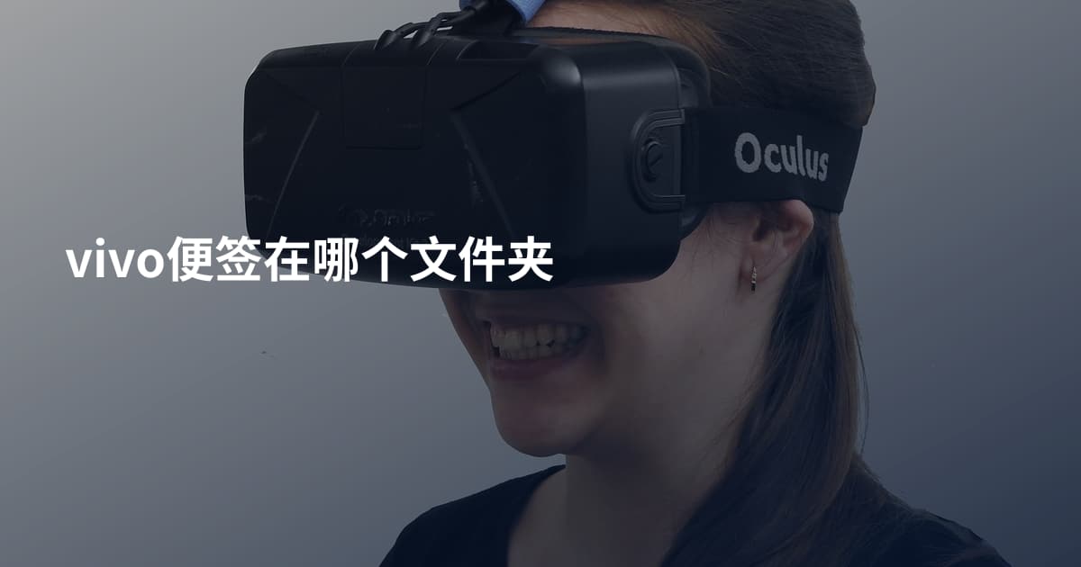 vivo便签在哪个文件夹