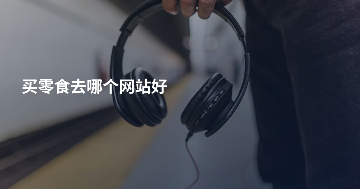 买零食去哪个网站好