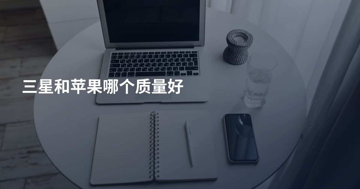 三星和苹果哪个质量好