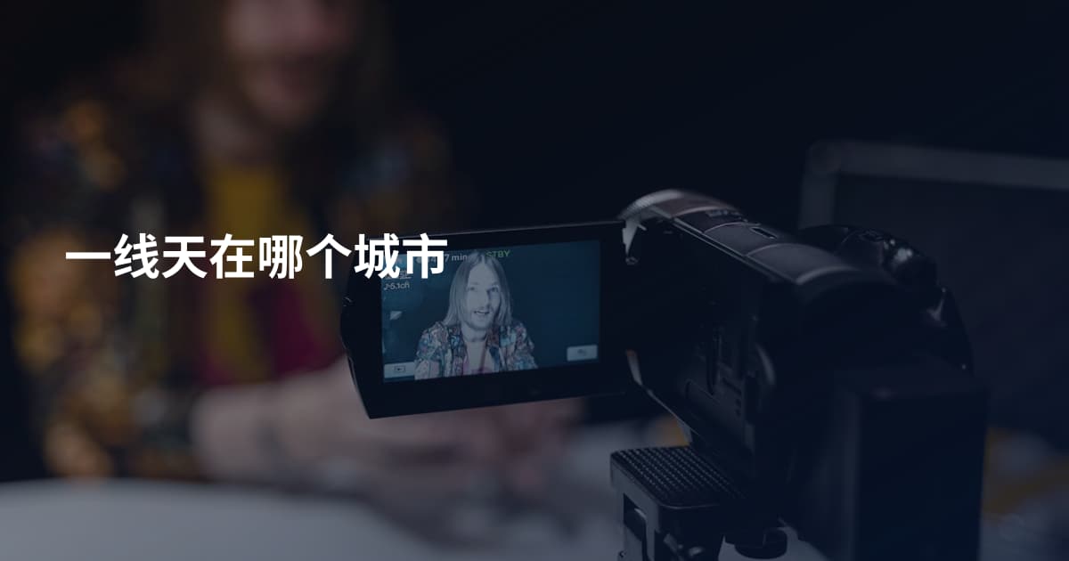 一线天在哪个城市