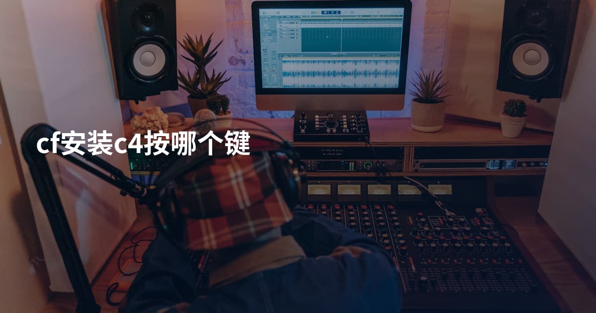 cf安装c4按哪个键