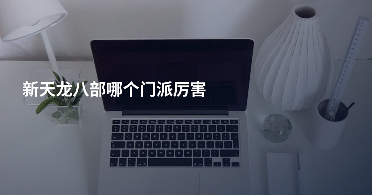 新天龙八部哪个门派厉害