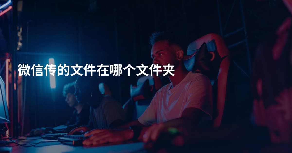 微信传的文件在哪个文件夹
