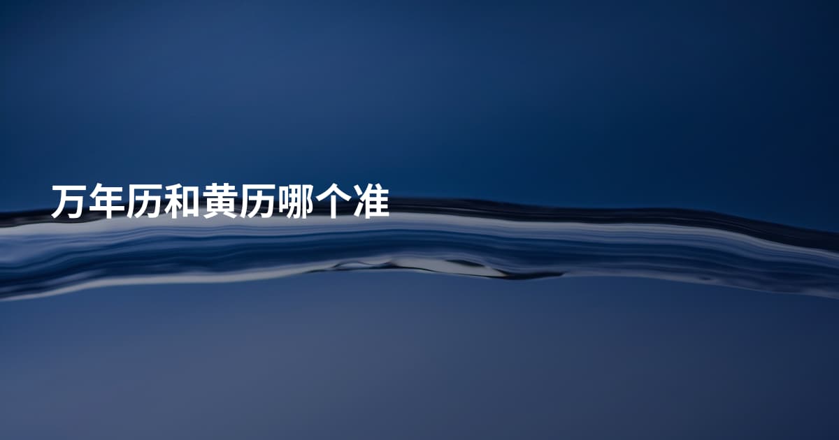 万年历和黄历哪个准