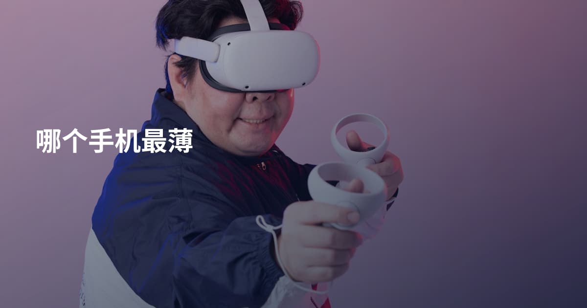 哪个手机最薄