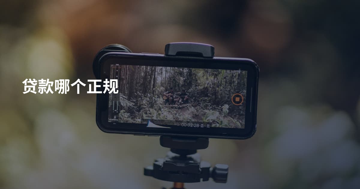 贷款哪个正规