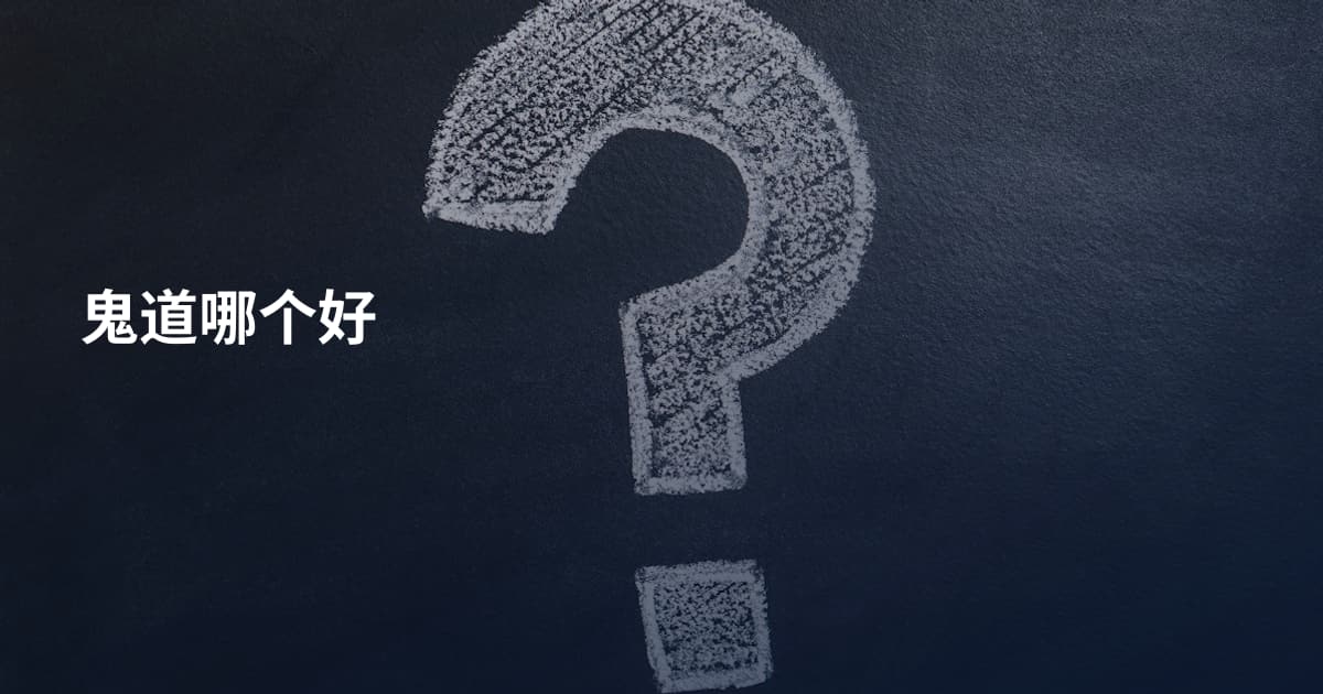 鬼道哪个好