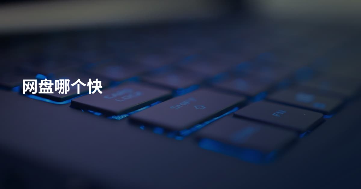 网盘哪个快